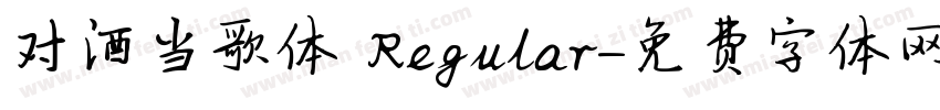对酒当歌体 Regular字体转换